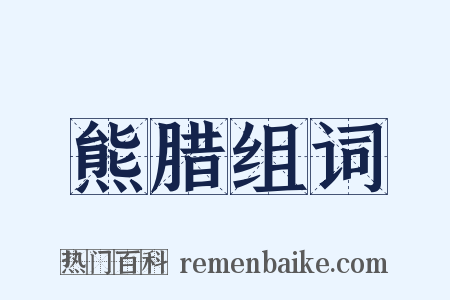 熊腊组词是什么意思的图片